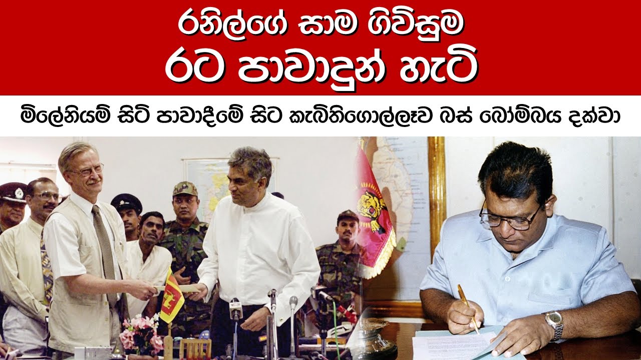 රනිල්ගේ සාම ගිවිසුමෙන් පසු රටට සිදුවූ නස්පැත්තිය | Peace With LTTE