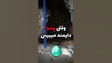 وقتی دخترا تو ماین کرافت دایمند پیدا میکنن و وقتی پسرا تو ماین کرافت دایمند پیدا میکنن 