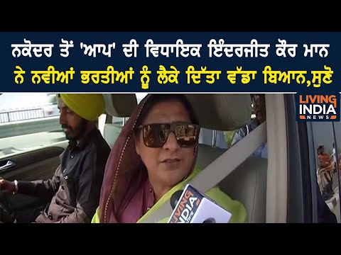 Nakodar ਤੋਂ 'AAP' ਦੀ ਵਿਧਾਇਕ Inderjeet Kaur Mann ਨੇ ਨਵੀਆਂ ਭਰਤੀਆਂ ਨੂੰ ਲੈ ਕੇ ਦਿੱਤਾ ਵੱਡਾ ਬਿਆਨ, ਸੁਣੋ