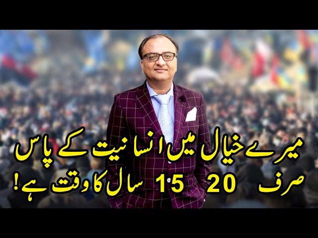 Thumbnail for میرے خیال میں انسانیت کے پاس صرف 15 20 سال کا وقت ہے!