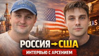 Интервью с Арсением: Москва — Техас