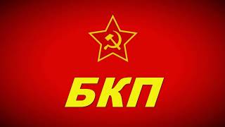 One Hour of Music - Bulgarian Communist Party