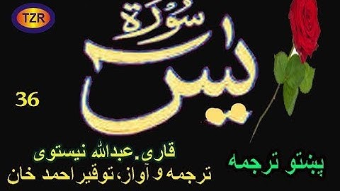 36 Surah Yaseen pashto translation  سورة یٰسين پښتو ترجمه