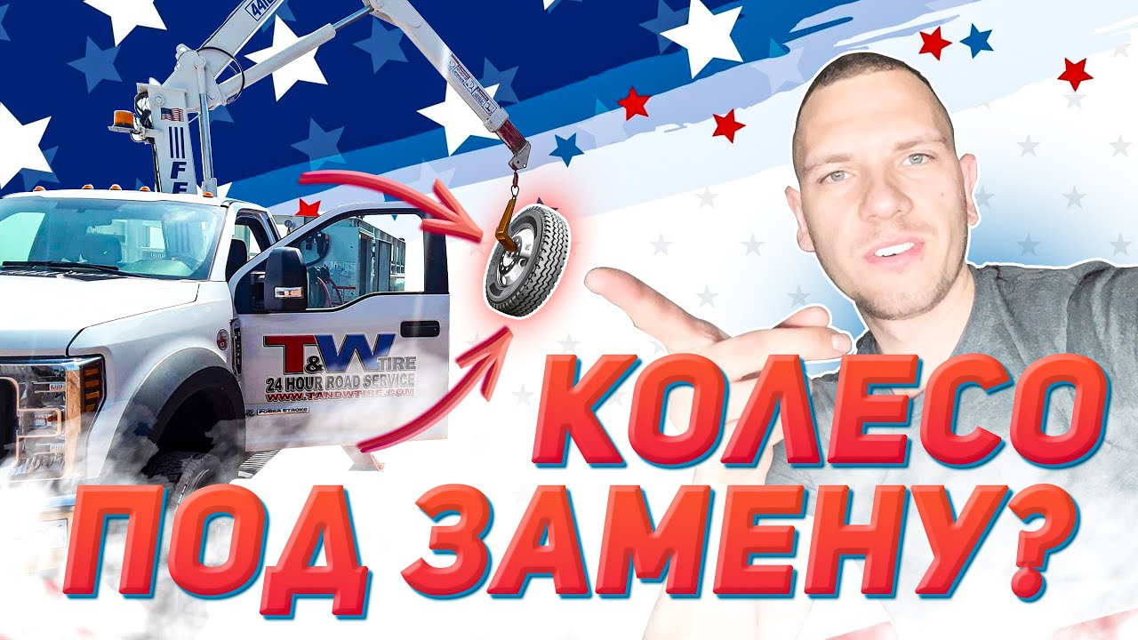 ПРОБИЛ КОЛЕСО НА ТРАКЕ — СКОЛЬКО ЗАПЛАТИЛ ЗА РЕМОНТ В США - YouTube