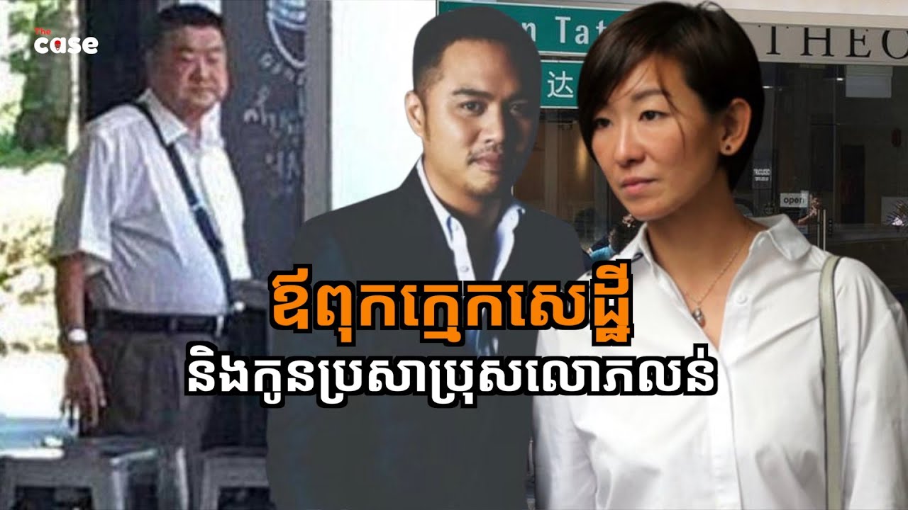 ឪពុកក្មេកសេដ្ឋី និងកូនប្រសាប្រុសលោភលន់ ចុងក្រោយស្ពៃ