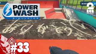 #33【最後の洗浄】弟者の「Power Wash Simulator」【2BRO.】END
