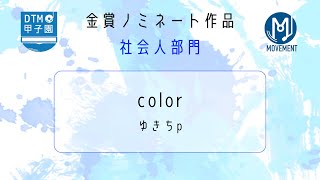 【DTM甲子園2025】 color   ゆきちp【金賞受賞作品】