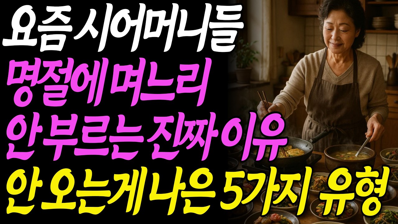 추석 명절이 너무 싫은 시어머니ㅣ안 오는게 나은 며느리 유형 5가지