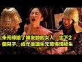 朱元璋搶了陳友諒的女人，生下2個兒子，成年後讓朱元璋悔恨終生