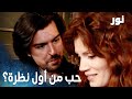 نور   مقطع من الحلقة      دانا أخدت مساعدة من أيكوت لمعرضها  سمعها