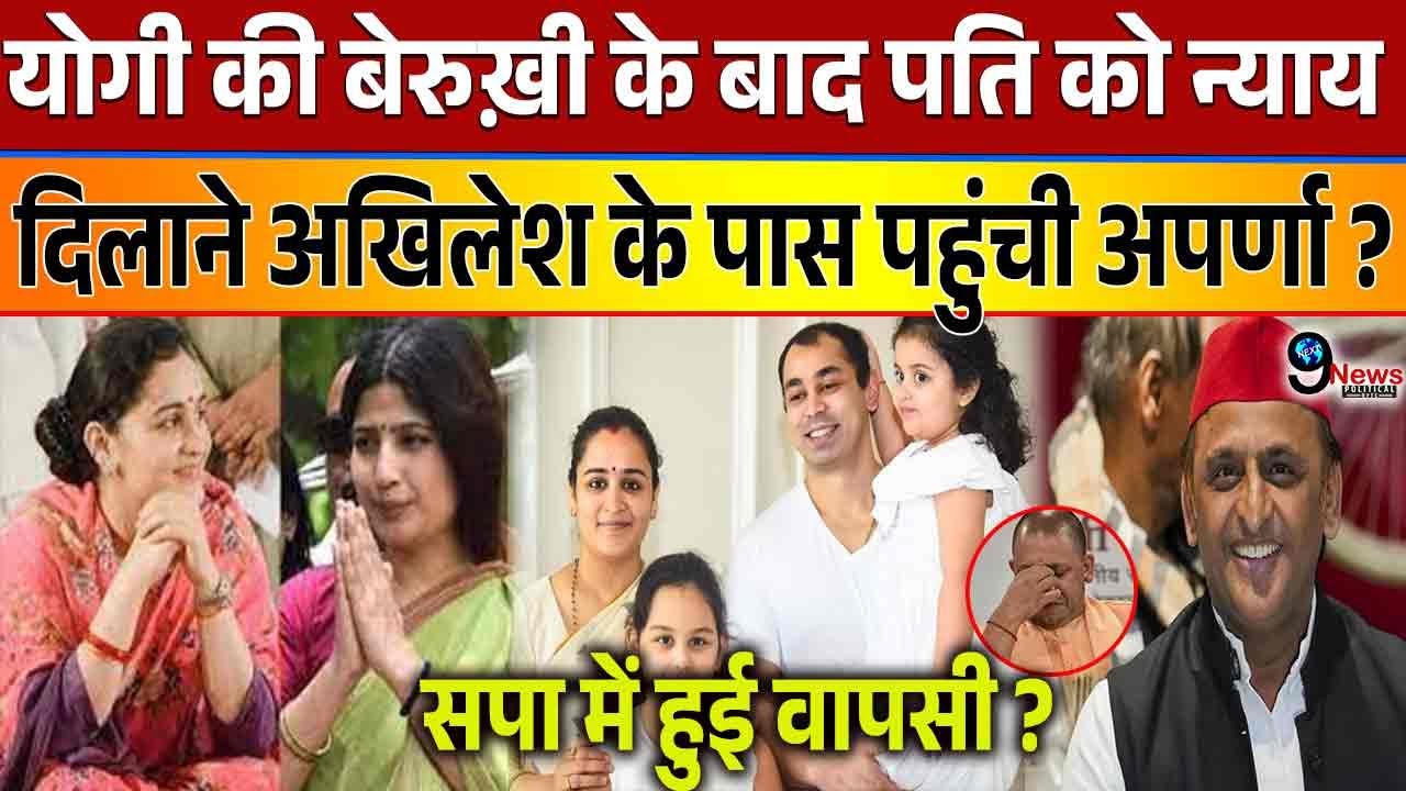 पति प्रतीक को न्याय दिलाने आगे आई अपर्णा ने अखिलेश से गुहार लगा सपा में वापसी कर पलटा ?