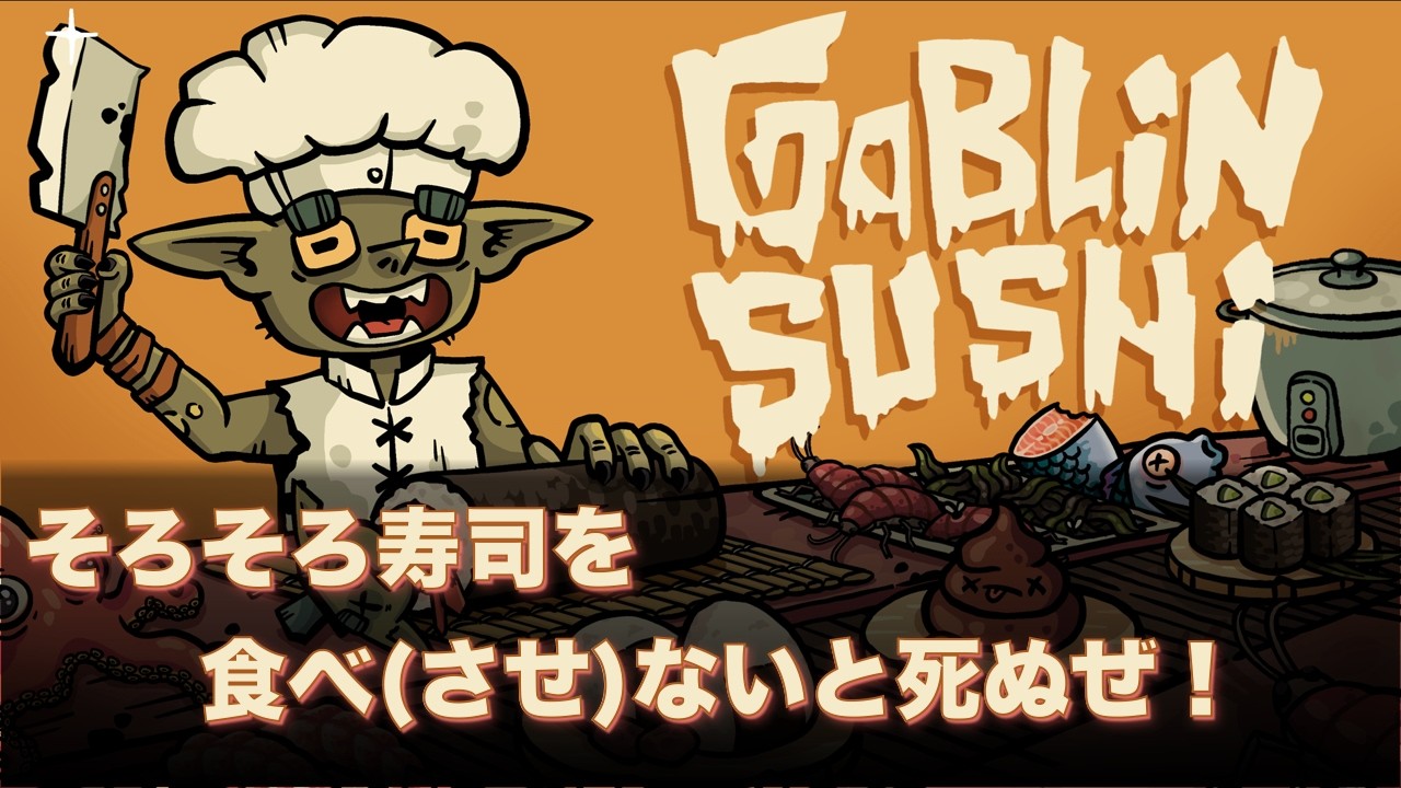 そろそろ寿司を食べ(させ)ないと死ぬぜ！【へいお待ち！ゴブリン寿司 :  Goblin Sushi 】Steam 早期アクセス キー先行提供