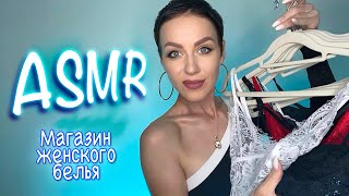 АСМР МАГАЗИН НИЖНЕГО БЕЛЬЯ 👙 РОЛЕВАЯ ИГРА | Персональное внимание | Role play | Тихий голос | ASMR