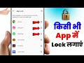 app me lock kaise lagaye | App lock kaise kare | app par lock kaise lagaye | Set password in app