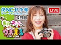 【ウチまる】2020.8.17～３日目～ＲＮＣ杯争奪サマーチャンピオンレース【まるがめボート】