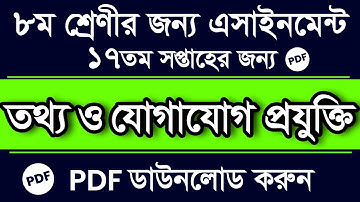 Class 8 Assignment || 17th Week ICT Assignment Class 8 | Class 8 ICT Assignment 17th Week PDF Answer