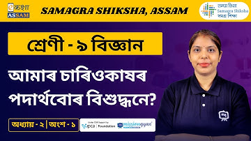 Class 9 Science | আমাৰ চাৰিওকাষৰ পদাৰ্থবোৰ বিশুদ্ধনে ? | Chapter 2 Part 01 | Ekaksha Assam