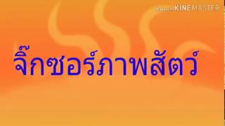 สื่อการเรียนการสอน เรื่อง "จิ๊กซอว์ภาพสัตว์" screenshot 5