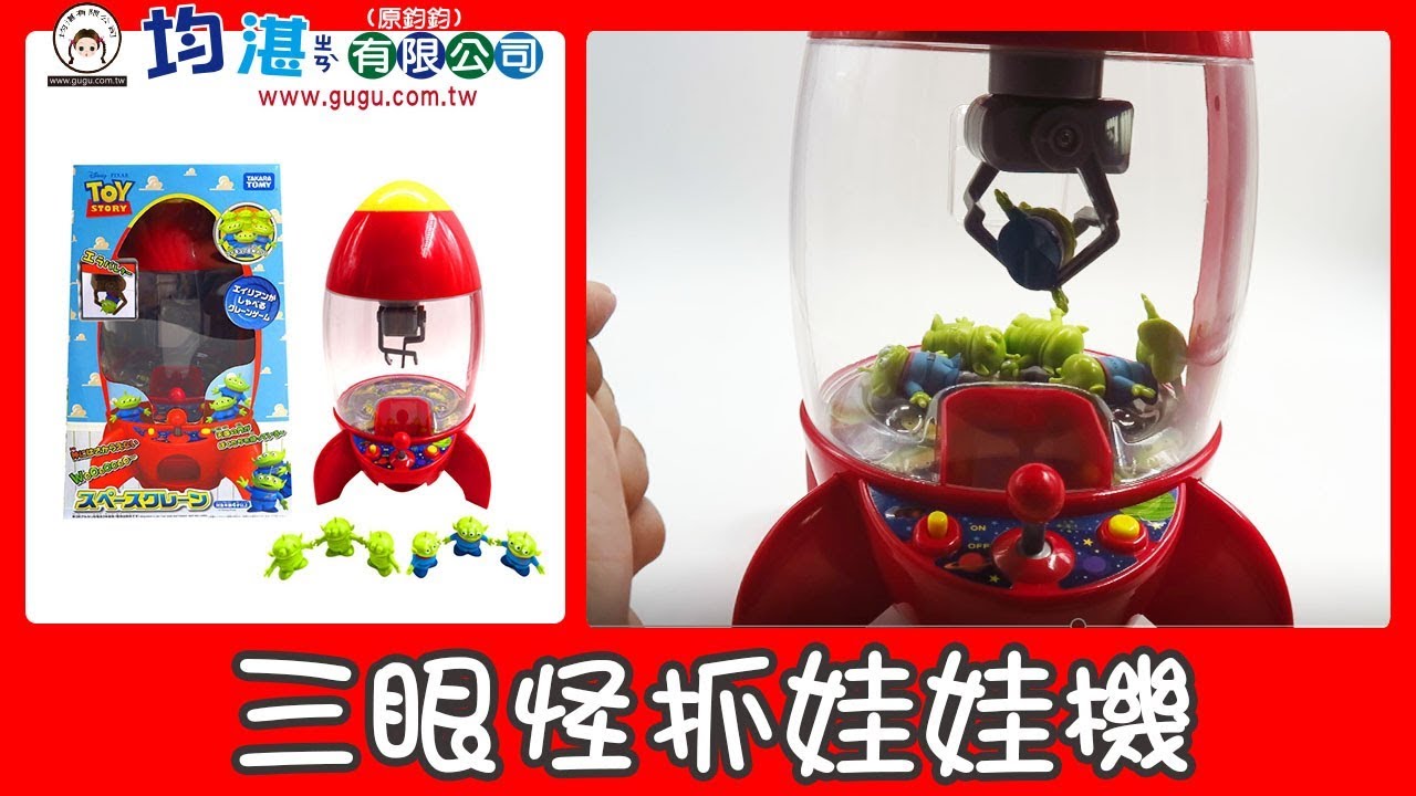 三眼怪夾娃娃機玩具總動員迪士尼皮克斯toy Story 爪 子 均湛有限公司 文具批發 玩具批發 7144999010 Youtube