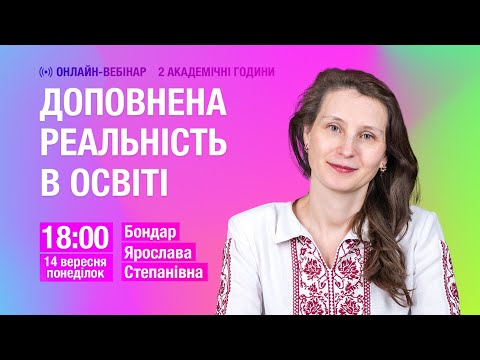 [Вебінар] Доповнена реальність в освіті