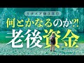 【リタイア後の生活】年金暮らし1年目からの「初めての老後資金対策」〜お金の不安をどう乗り越える?