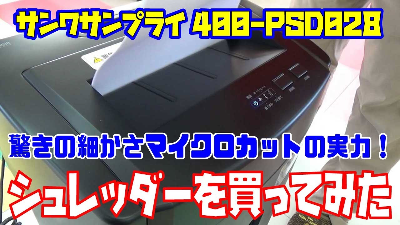 サンワサプライのマイクロカットシュレッダー購入レビュー！クロス 