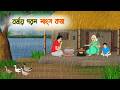 বর্ষায় গরম মাংসের কষা | বাংলা moral গল্প