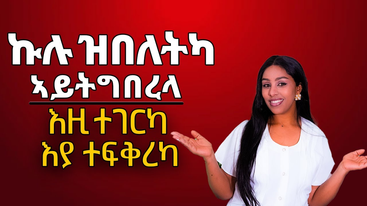 ኩሉ ዝበለትካ ኣይትግበረላ እዚ ተገይርካ እያ ተፍቅረካ Hiyab media