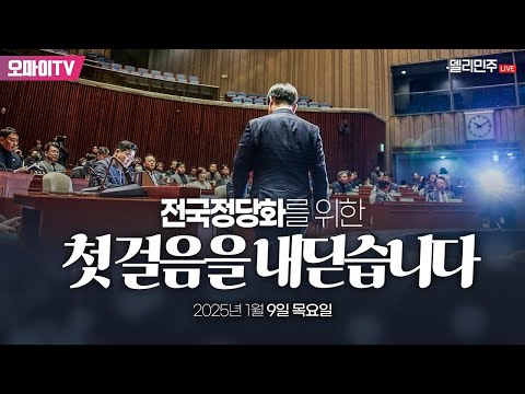 [생중계] 이재명 더불어민주당 대표, 전국정당추진특별위원회 출범식 및 협력의원단 <strong>발대식</strong> (2025.01.09 오전)