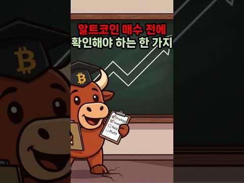 알트코인 매수 전에 확인해야 하는 이것 #이더리움 #스테이킹 #비트코인