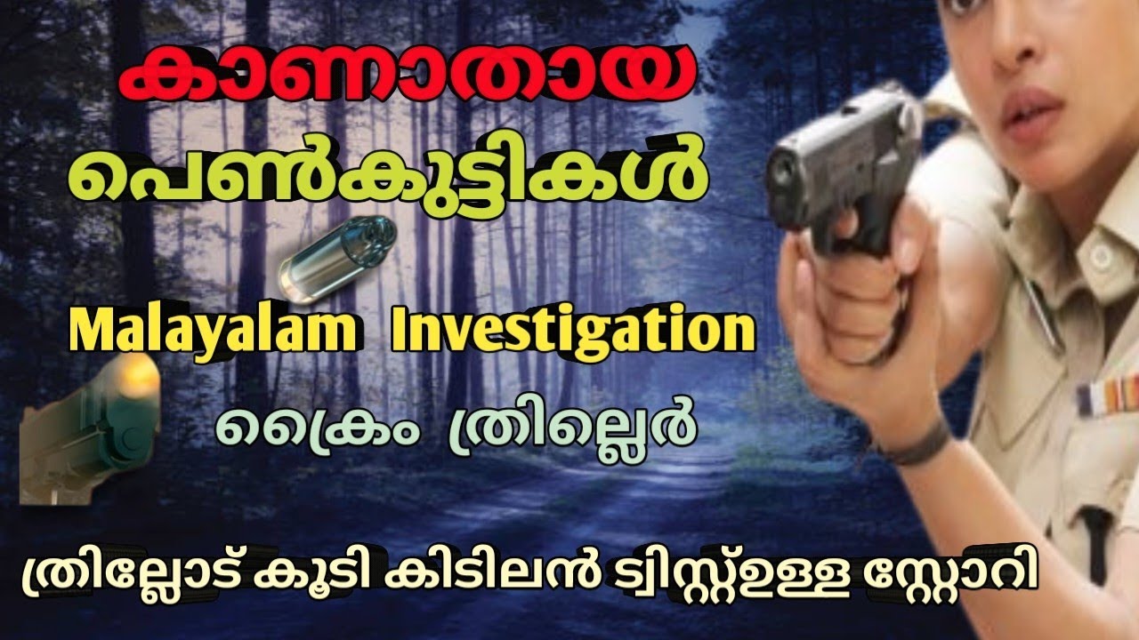 | പെൺകുട്ടികൾ ചെന്ന് ചാടിയ ചതിക്കുഴി
