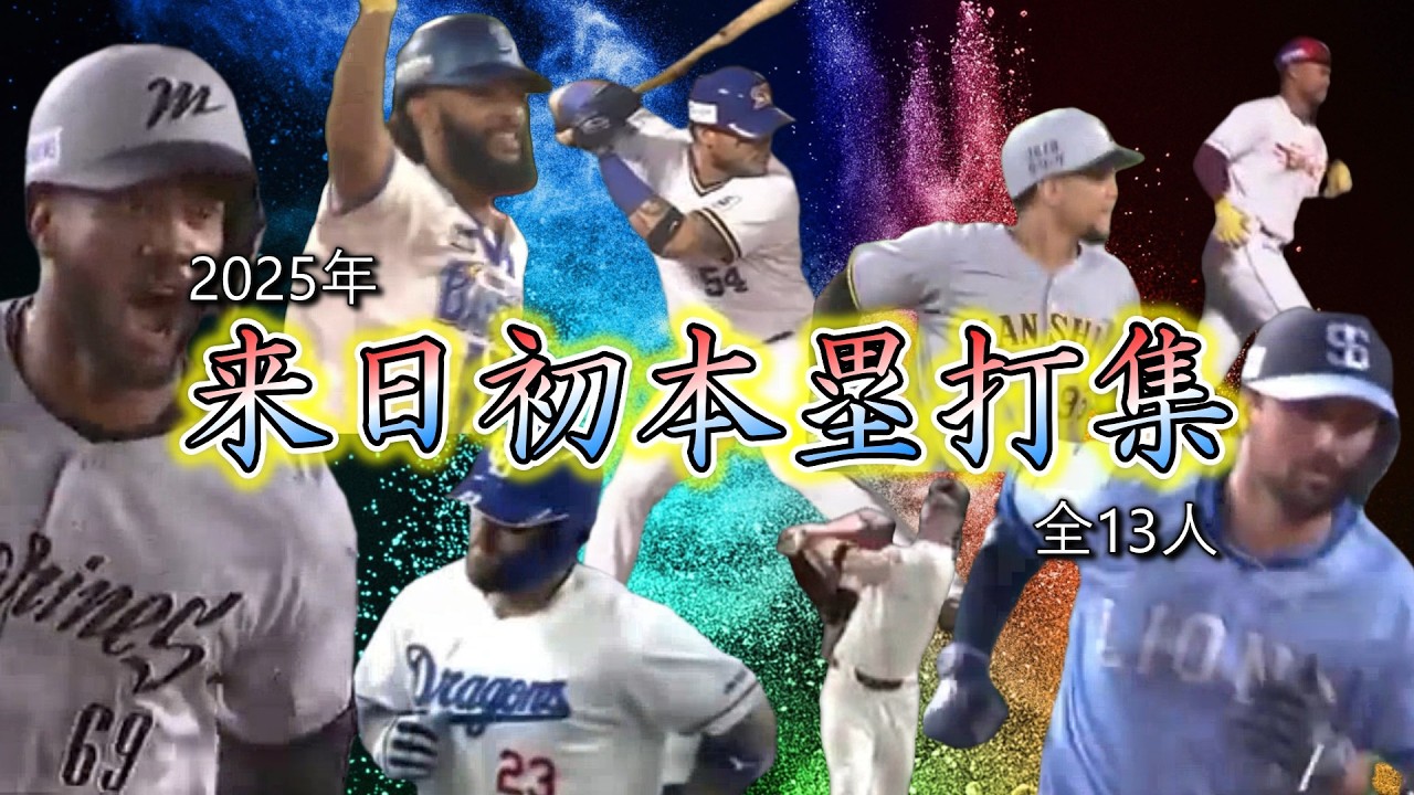 【ホームラン集】 2025年シーズン 来日初ホームラン集【全14人】