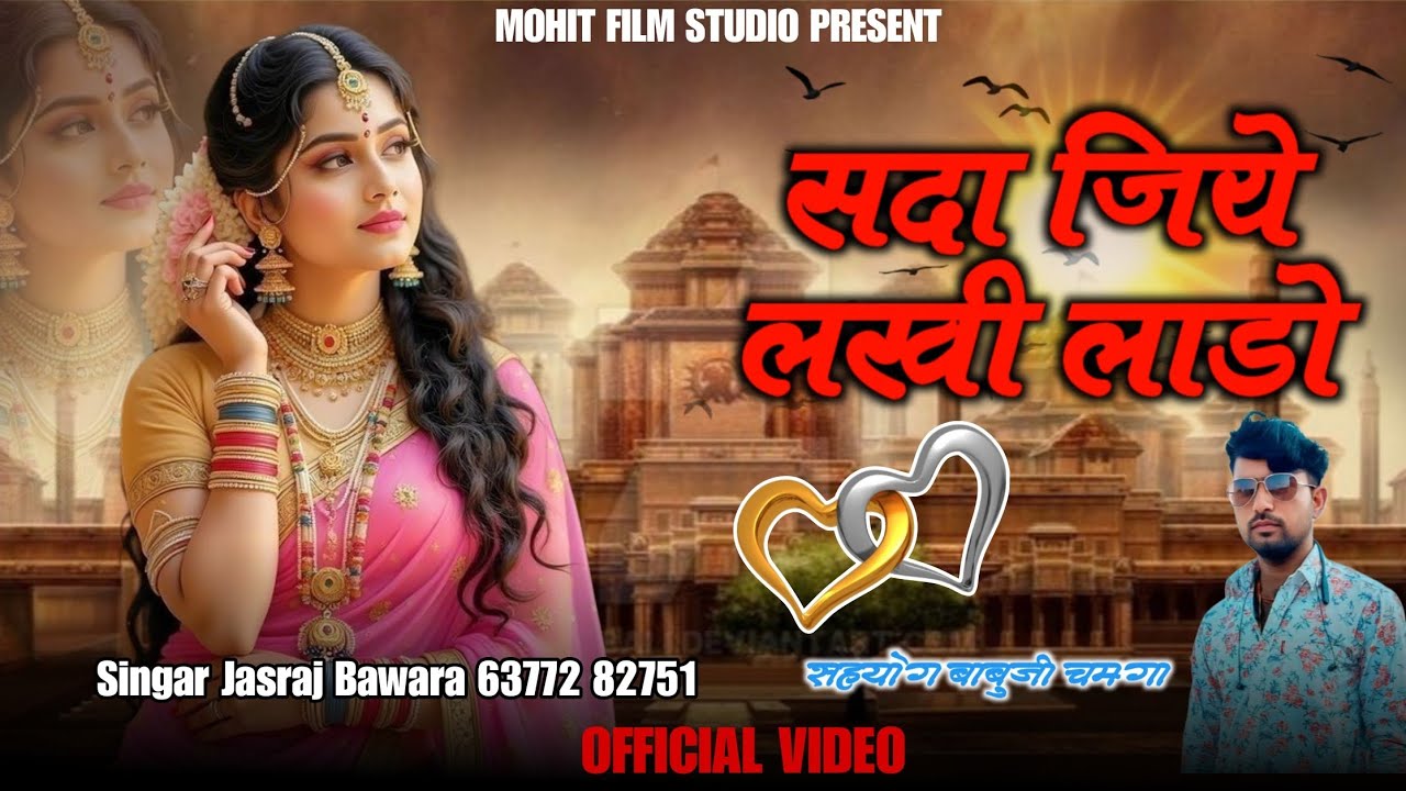 सदा जिये लखी लाडो!!सिंगर जसराज बावरा , Instragram Trending Viril Song