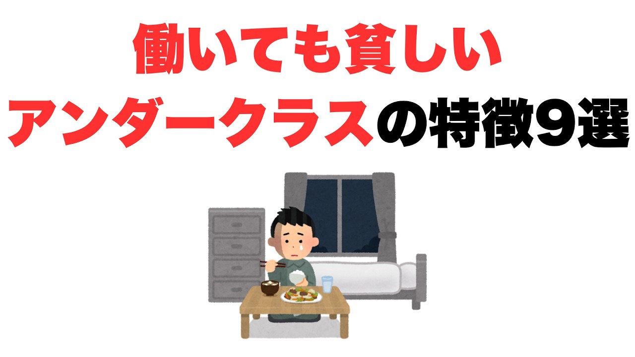 【新たな階層】働いても貧しいアンダークラスの特徴9選