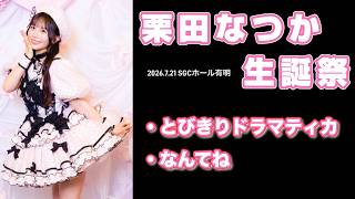 栗田なつか生誕祭より「とびきりドラマティカ＆なんてね」【SWEET STEADY】