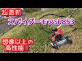 【超最新】オーレック　スパイダーモアSP853がやってきた！　今度のスパイダーはハイパフォーマンスすぎる