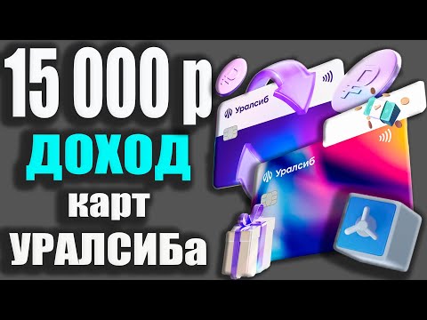 Дебетовая карта ПРИБЫЛЬ Уралсиб - 11 на остаток и Кэшбэк до 3 / Кредит�