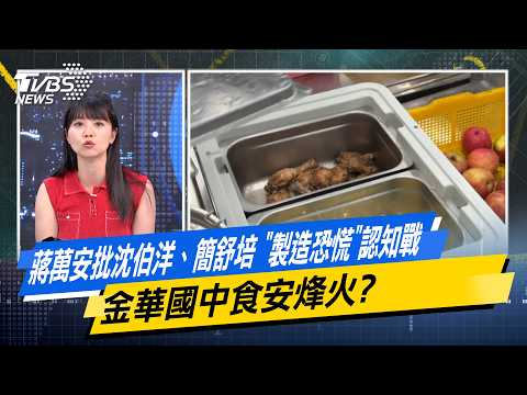 蔣萬安批沈伯洋、簡舒培 "製造恐慌"認知戰 金華國中食安烽火？【#今日精華搶先看】少康戰情室 20260928｜#高嘉瑜 #張志豪 #賴士葆 #李永萍 #游淑慧