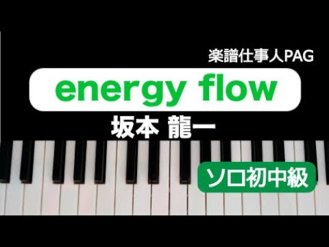 energy flow 坂本 龍一