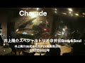 Charade:【井上陽介スペシャルトリオ】渋谷Body&amp;Soul 井上陽介(b)武本和大(p)大坂昌彦(ds)2022年8月7日