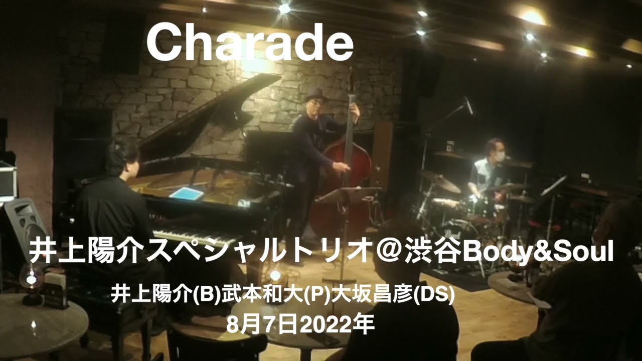 Charade 井上陽介スペシャルトリオ 渋谷body Soul 井上陽介 B 武本和大 P 大坂昌彦 Ds 22年8月7日 Youtube