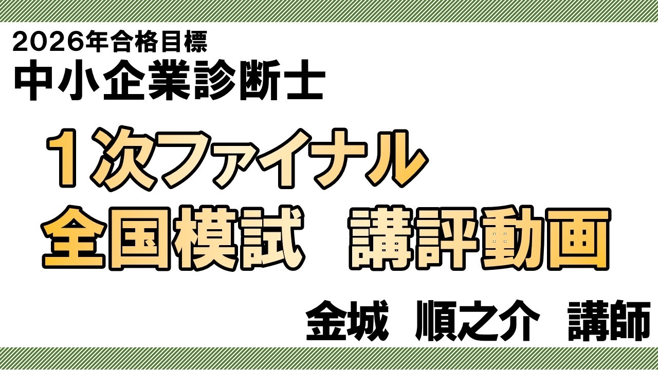 1次ステップアップ全国模試 - 中小企業診断士｜LEC東京リーガルマインド