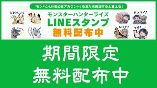 【モンハンライズ】無料配布！ゲーム内で使えるスタンプが先行してLINEで使えるぞ！ダウンロード方法紹介【モンスターハンターライズ】