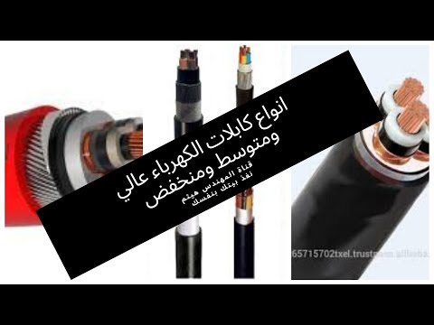 أنواع الكابلات الكهربائية من حيث الجهد عالي متوسط منخفض ومن حيث العزل والموصل تعالو شوف