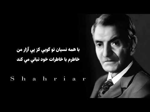 خوانش شعر پیری از شهریار