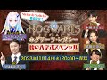 【ホグワーツ・レガシー】Nintendo Switch版発売記念!秋の入学式スペシャル!