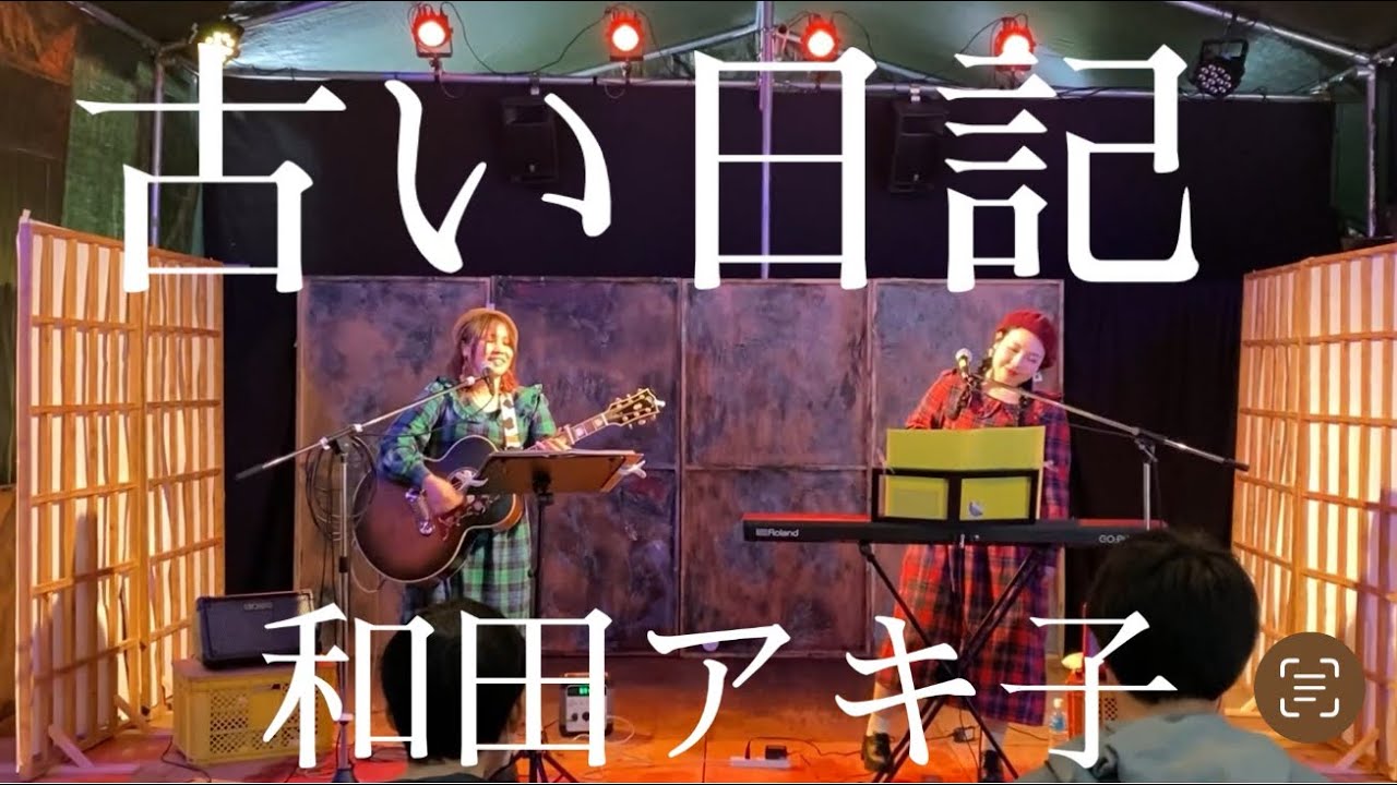 古い日記／和田アキ子（cover） - YouTube