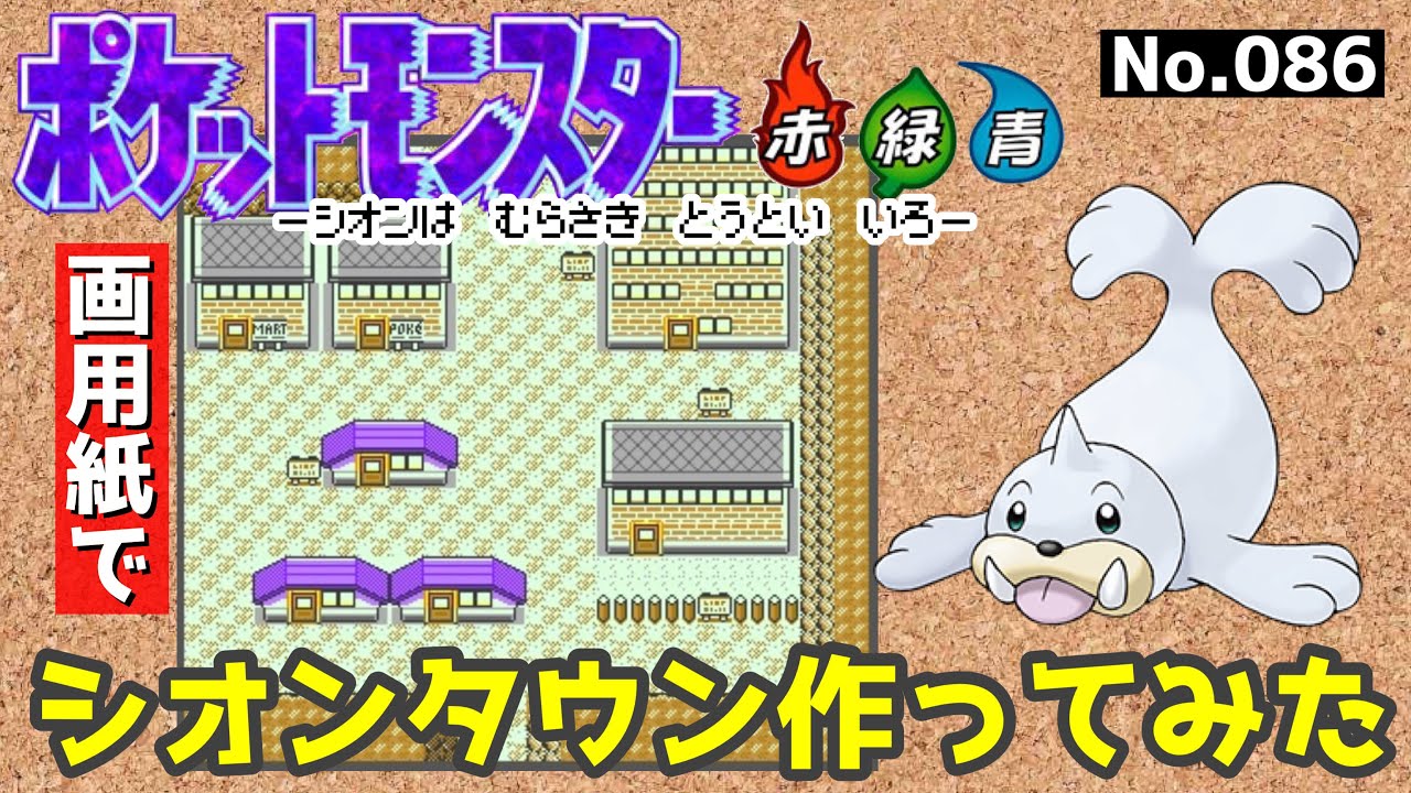 ポケモン赤緑】シオンタウン作ってみた#3【完】 - YouTube