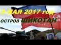 ОСТРОВ ШИКОТАН. 9 МАЯ 2017 год, ПАРАД ПОБЕДЫ!!!