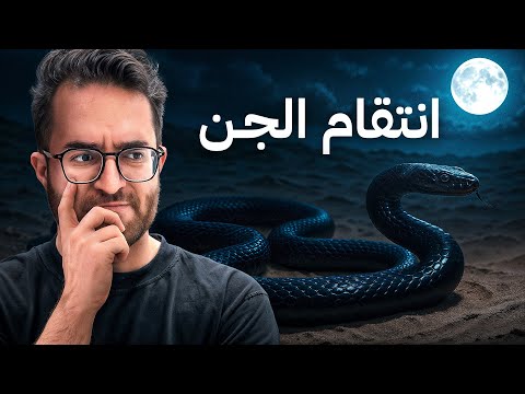 أنتقام الجـن قصص خشب